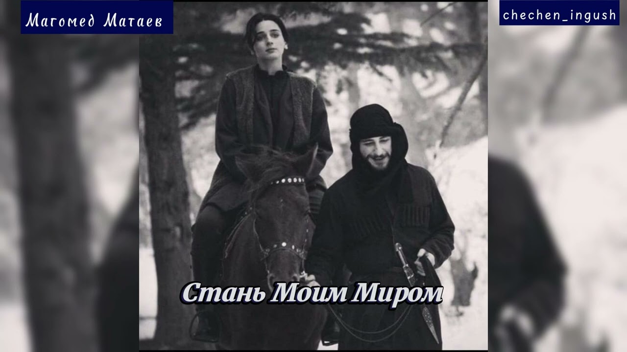 Стань моим Миром - Магомед Матаев