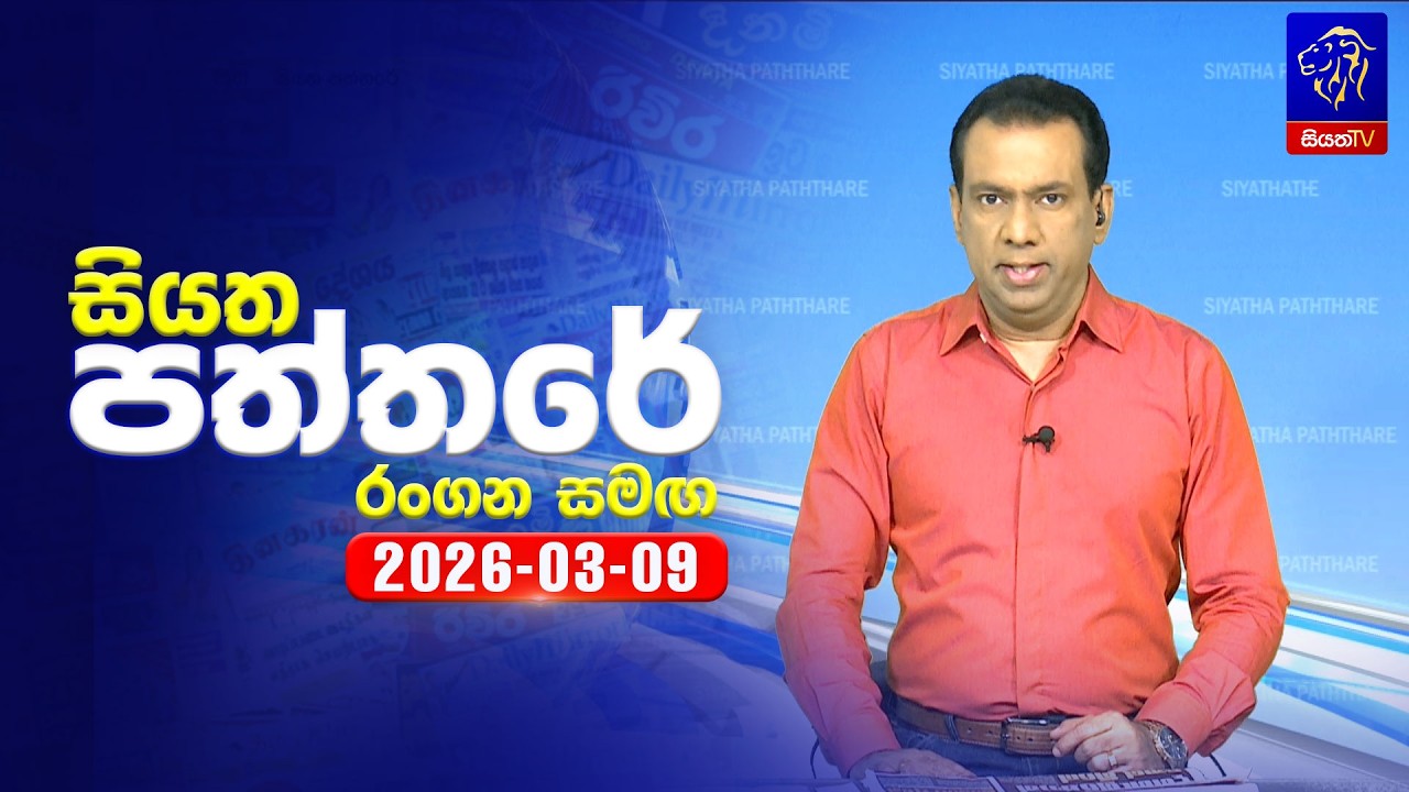 🔴 Live | Siyatha Paththare | සියත පත්තරේ | 09  - 03- 2026 | Siyatha TV
