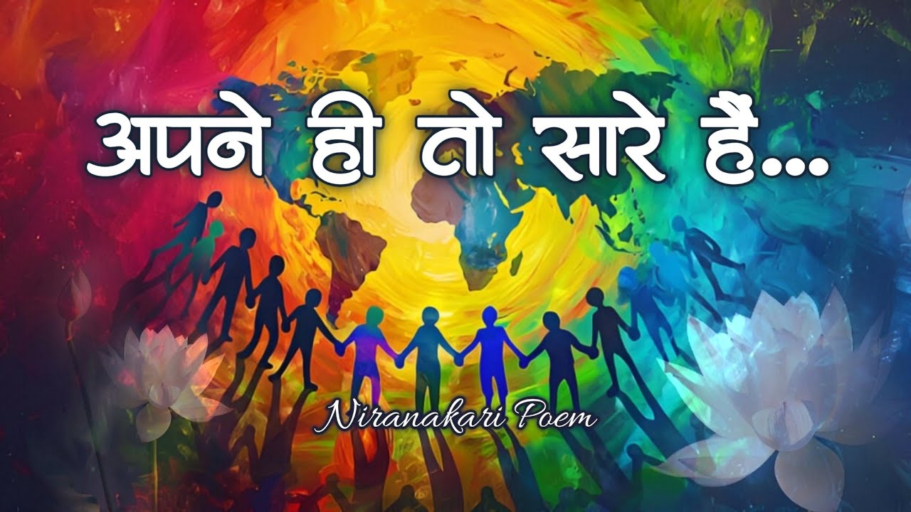 Apne Hi To Sare Hai... || Nirankari Poem || The Humility Nirankari