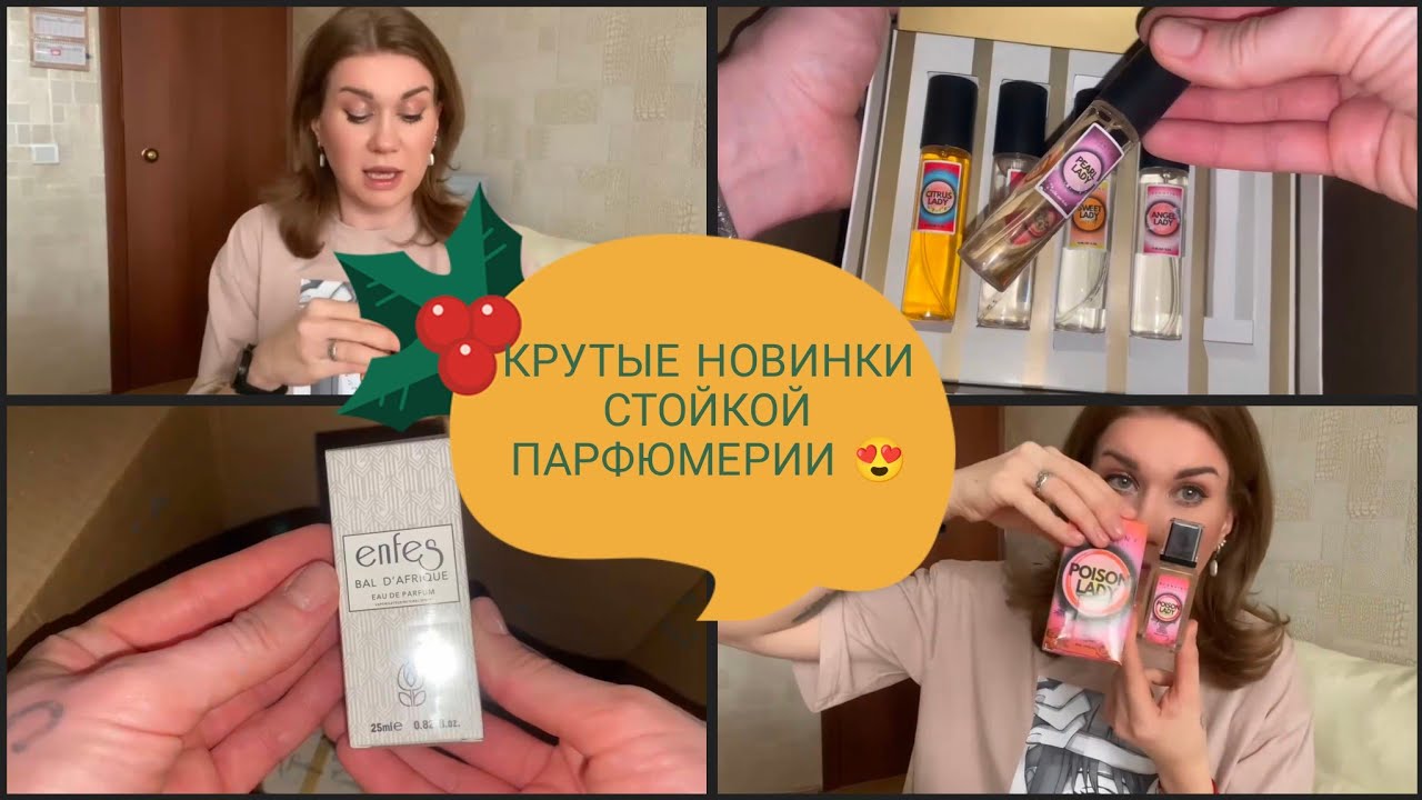 КРУТЫЕ НОВИНКИ СТОЙКОЙ ПАРФЮМЕРИИ 🔥НАМ ЭТО НАДО🔥