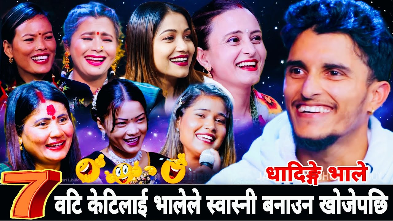 🤣7वटि केटिलाई भालेले स्वास्नी बनाउन खोजेपछि😱|| Nabaraj Kapri vs Manju Bk Mina Khuili Sanjita Niki 