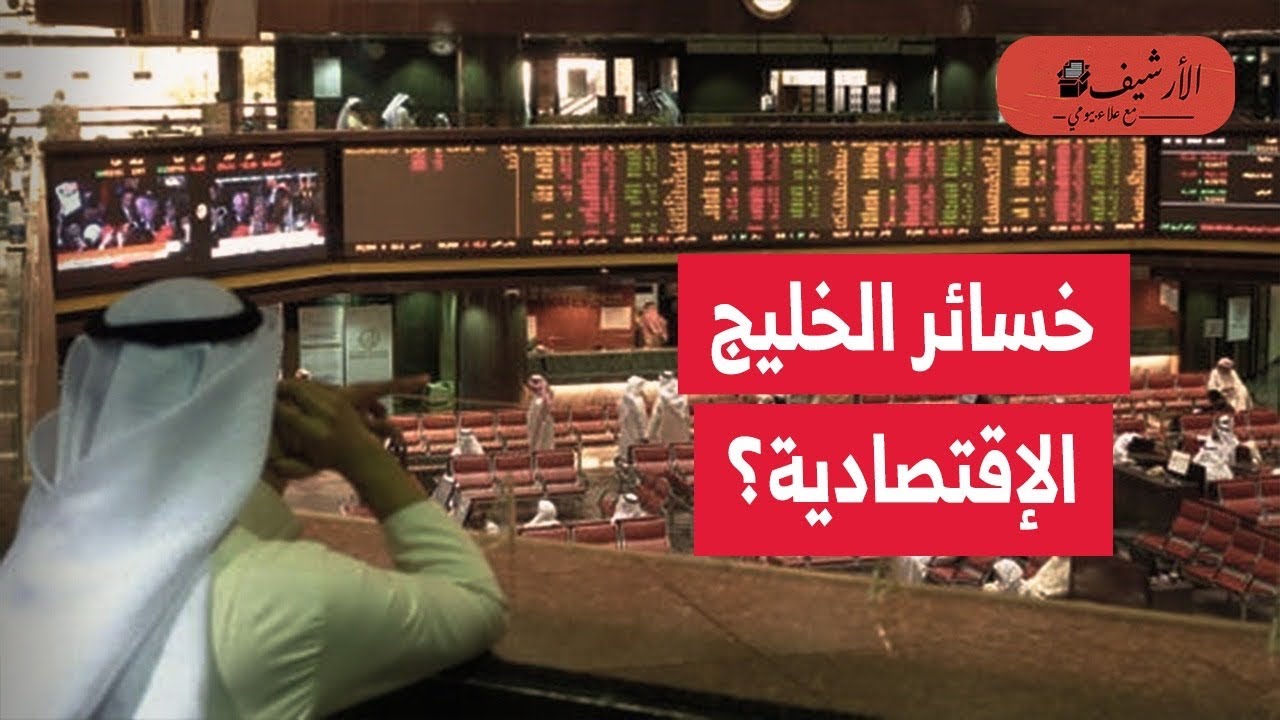 فاينانشال تايمز: حجم خسائر الخليج الاقتصادية بسبب حرب إيران؟ أول تقدير مالي؟ أكثر الدول تضررا؟