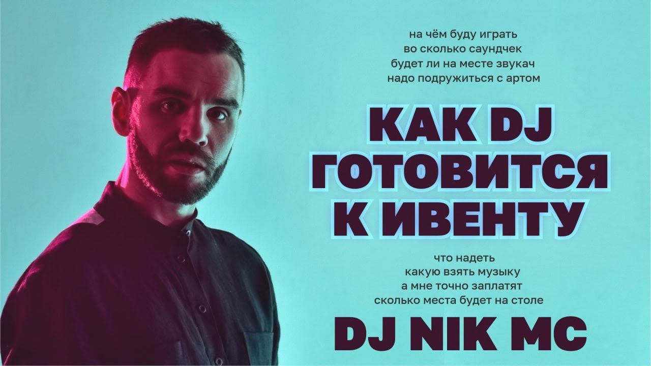 Как DJ готовится к ивенту, в гостях DJ NIK MC