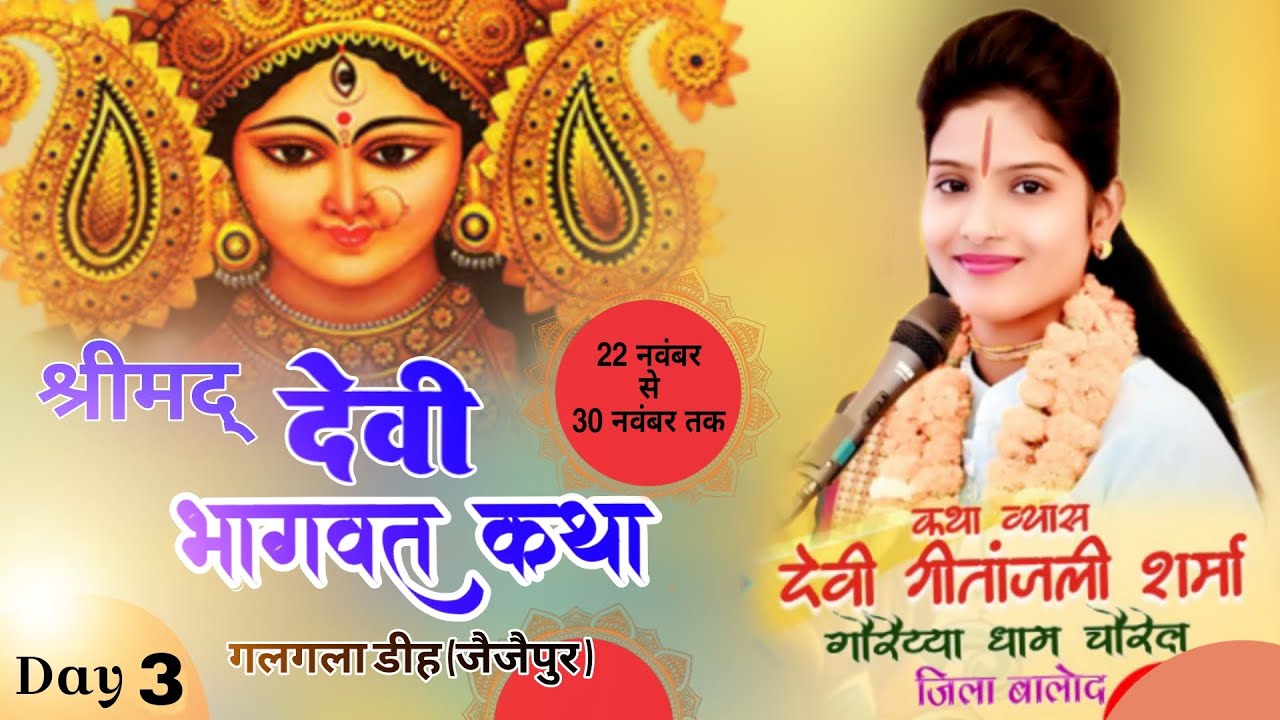 LIVE DAY 03 //श्रीमद  देवी भागवत  कथा गलगला डीह जैजैपुर /सक्ती छ ग /व्यास  देवी गीतांजली  शर्मा जी