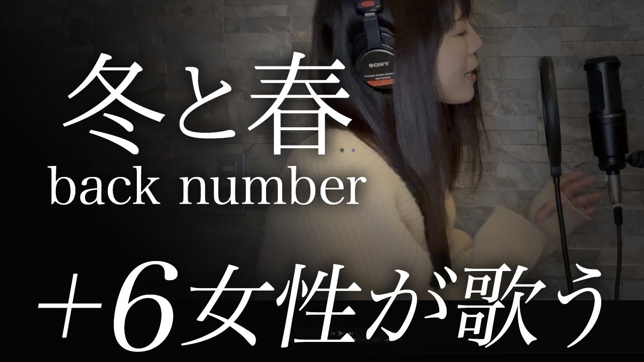 【フル歌詞】冬と春 - back number  / Winter & Spring (女性が歌ってみた｜＋６）Cover by ゆるり
