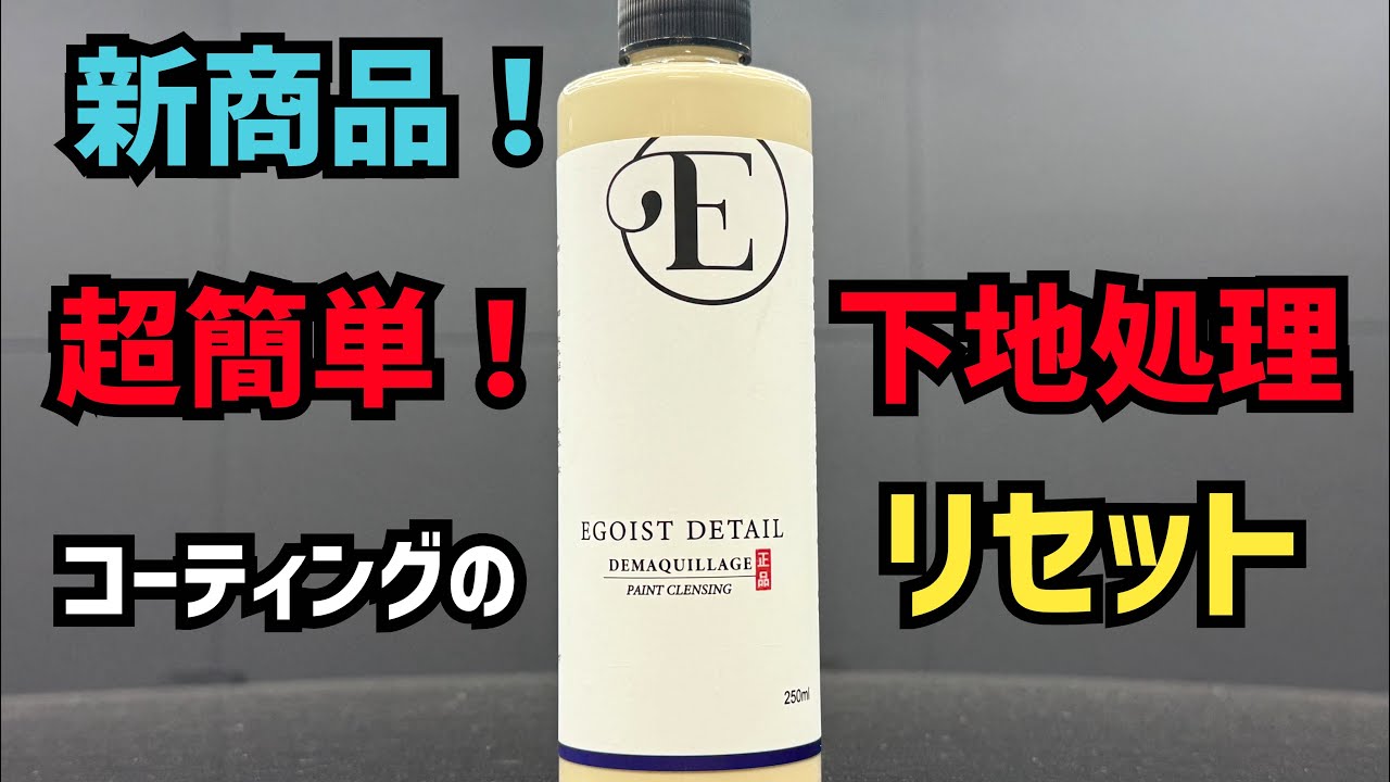 【爆速！】コーティングのリセット、下地処理、ワンステップポリッシュ全てをこなすクレンジング！【DEMAQUILLAGE】