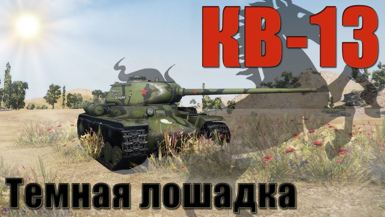КВ-13 &mdash; Темная лошадка