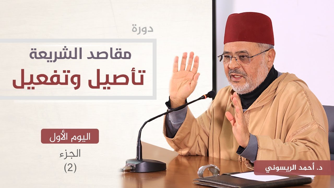 مقاصد الشريعة تأصيل وتفعيل 2_1 | د. أحمد الريسوني