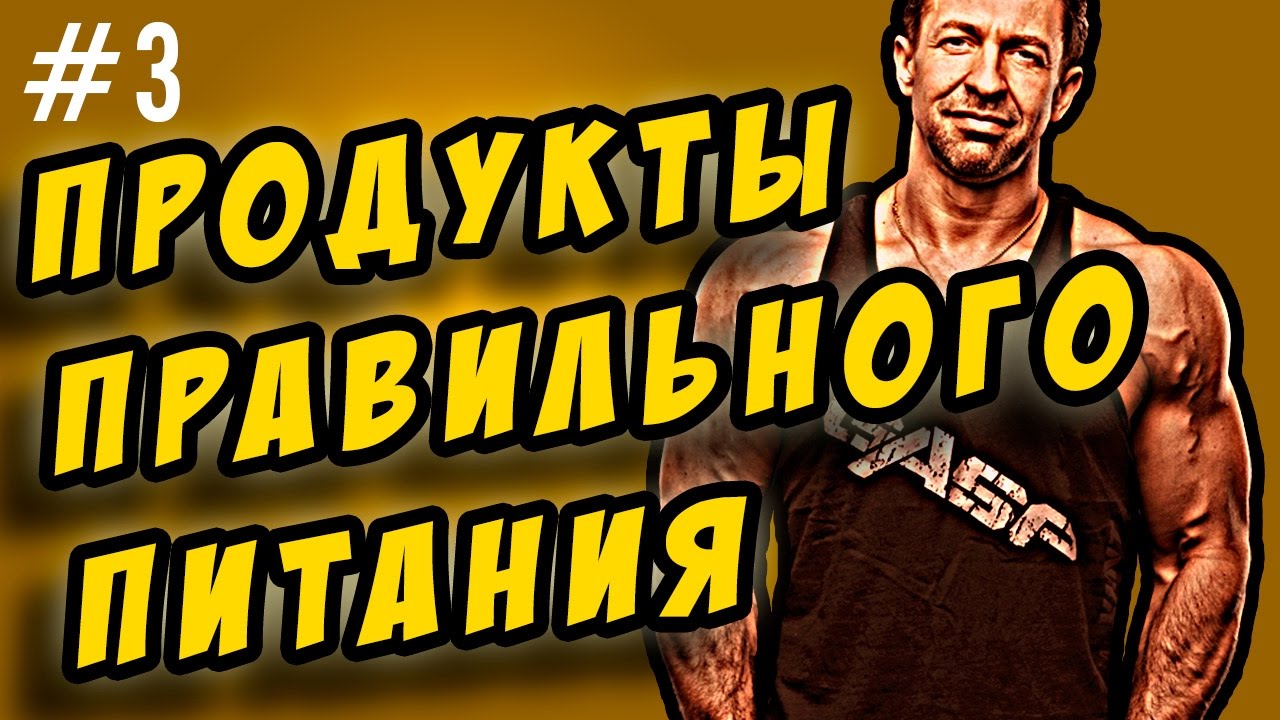 правильное питание.  мои продукты правильного питания