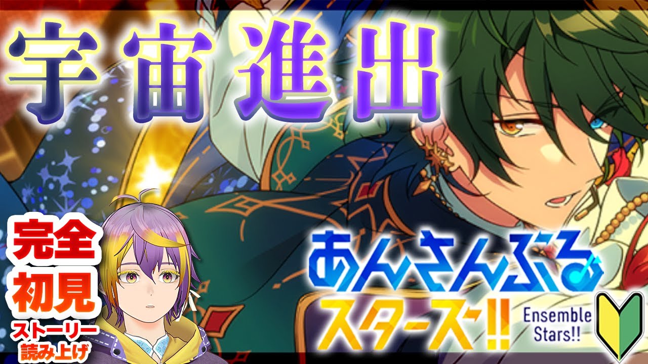 【#あんスタ】完全初見🔰Valkyrie、遂に宇宙に進出する【暘晴あゆむ / #新人Vtuber 】#あんさんぶるスターズMusic