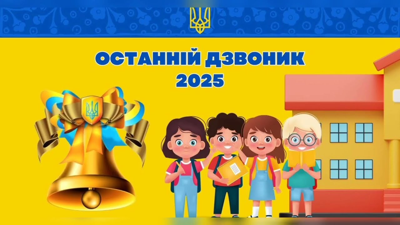 Ми закінчили 1 клас !