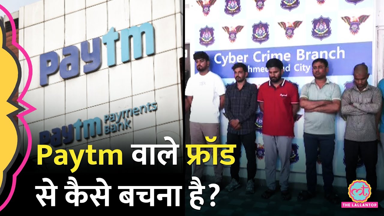 Paytm Sound Box से करोड़ों की ठगी, Cyber Expert ने समझाया कैसे बनते हैं शिकार?