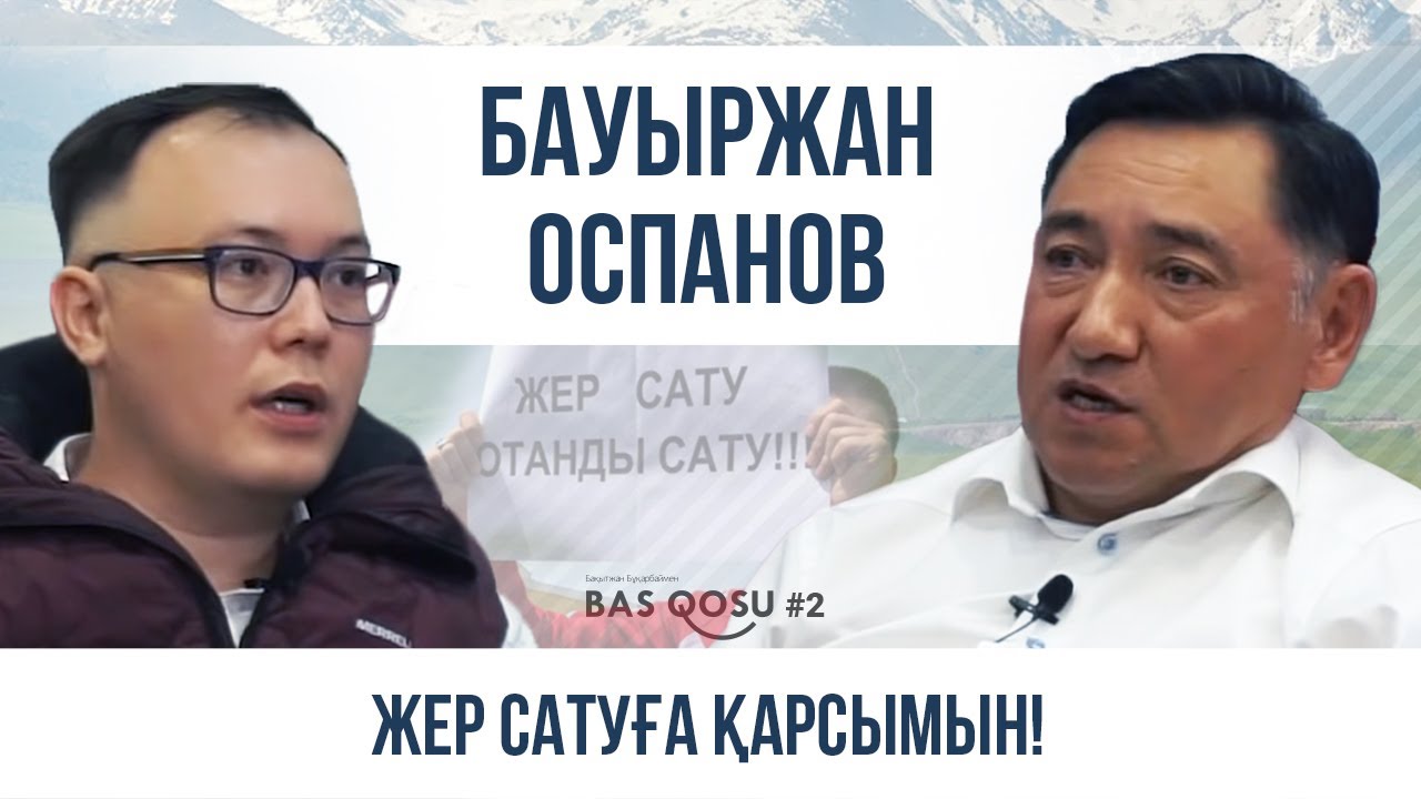 Бауыржан Оспанов: Жер сатуға қарсымын! | BAS QOSU