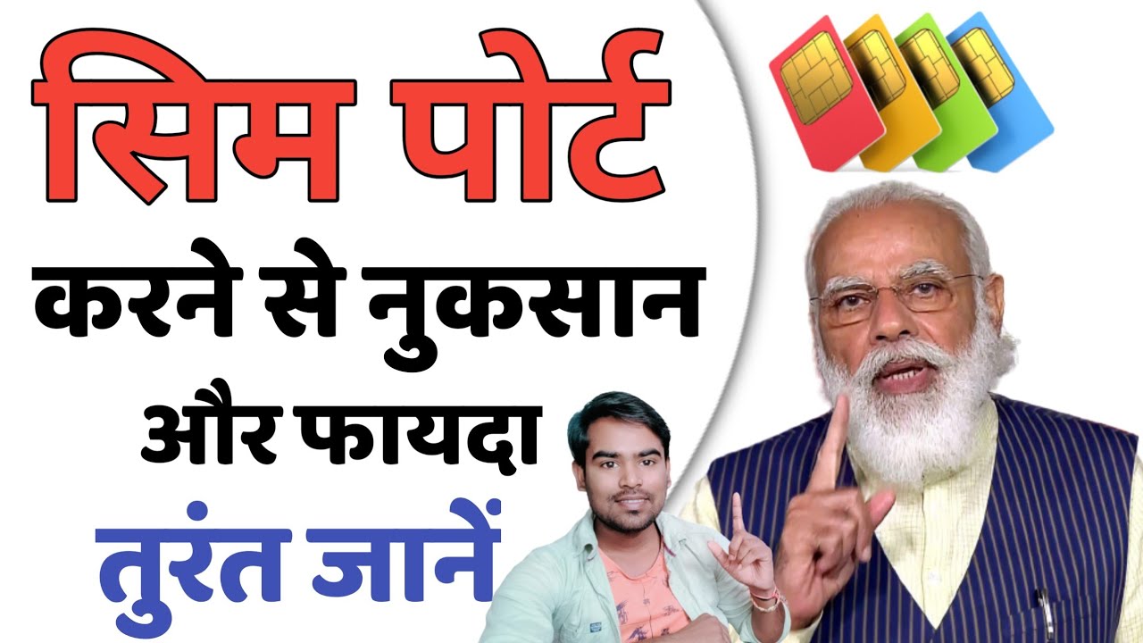 sim port karne ke fayde aur nuksan | sim port karne ke fayde 2022 | सिम पोर्ट करने से क्या होता है ?