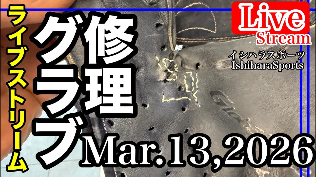 【ライブ／イシハラスポーツ】グローブ修理　GloveRepair Mizuno ミズノ　投手用グローブ　#live