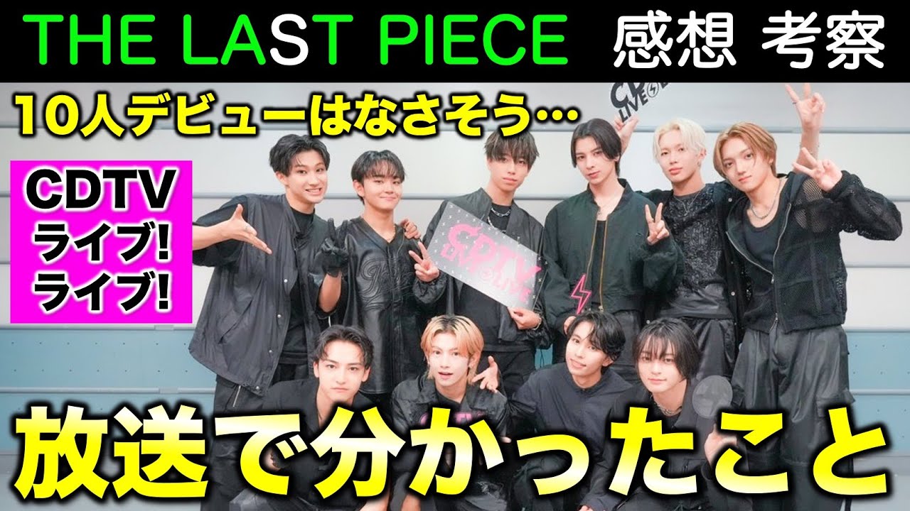 【THE LAST PIECE】最初で最後の10人パフォ！？番組を見て分かったこと／ラスピ／CDTV ライブ!ライブ! 感想《すけまる》
