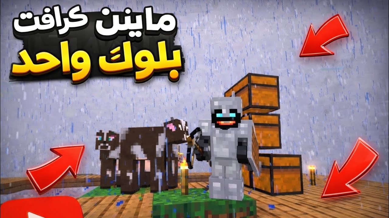 ون بلوك #1 | Minecraft 
