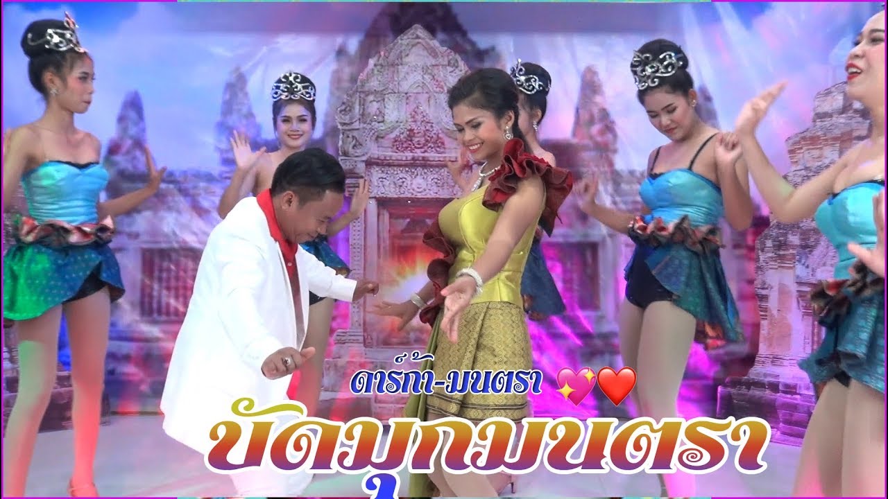 บัดมุกมนตรา | budmook montra | ดาร์ก้าตรึมร็อค มนตรา   ไพโรจน์ซาวด์ KhmerSurin กันตรึมสุรินทร์