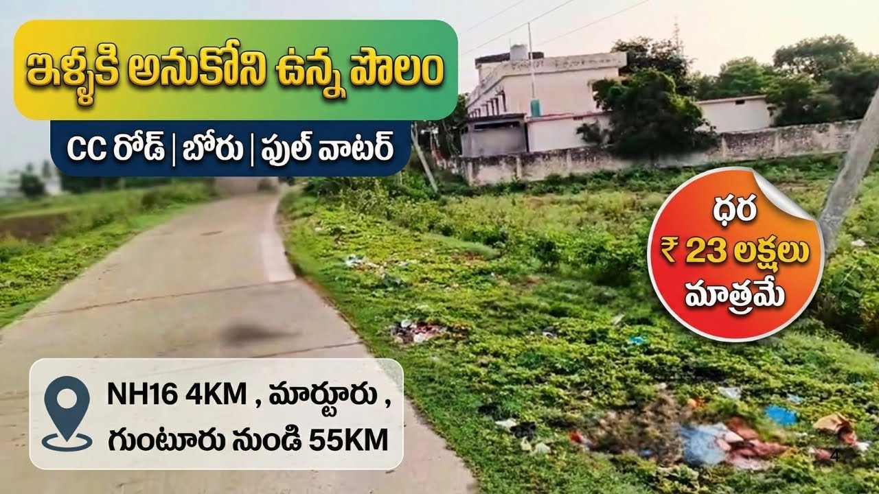 మార్టూరు దగ్గర 26 ఎకరాల వ్యవసాయ భూమి | 26 Acres Farm Land for Sale Near Martur | ₹23 Lakhs/Acre