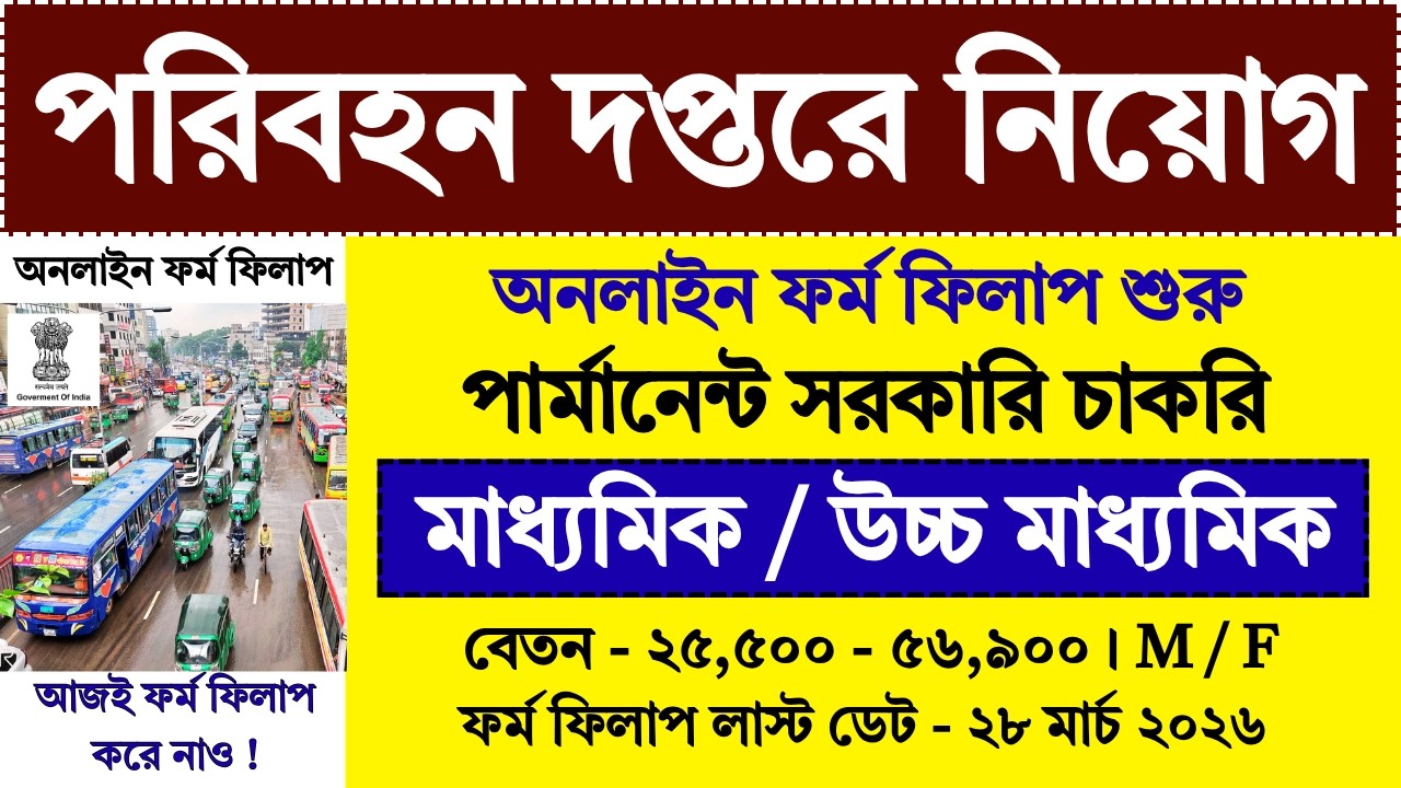 10th/12th পাশে পরিবহন দপ্তরে নিয়োগ | Transport Department Recruitment 2026 | Govt Jobs | #job