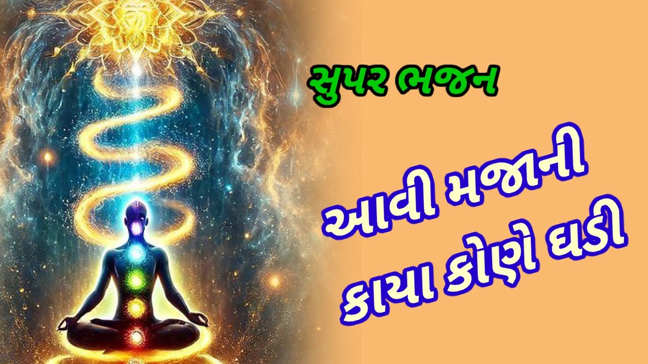 આવી મજાની કાયા કોણે ઘડી || 👇 લખેલ || aavi maja ni kaya kone ghadi || 🙏 gujrati bhajan 🙏