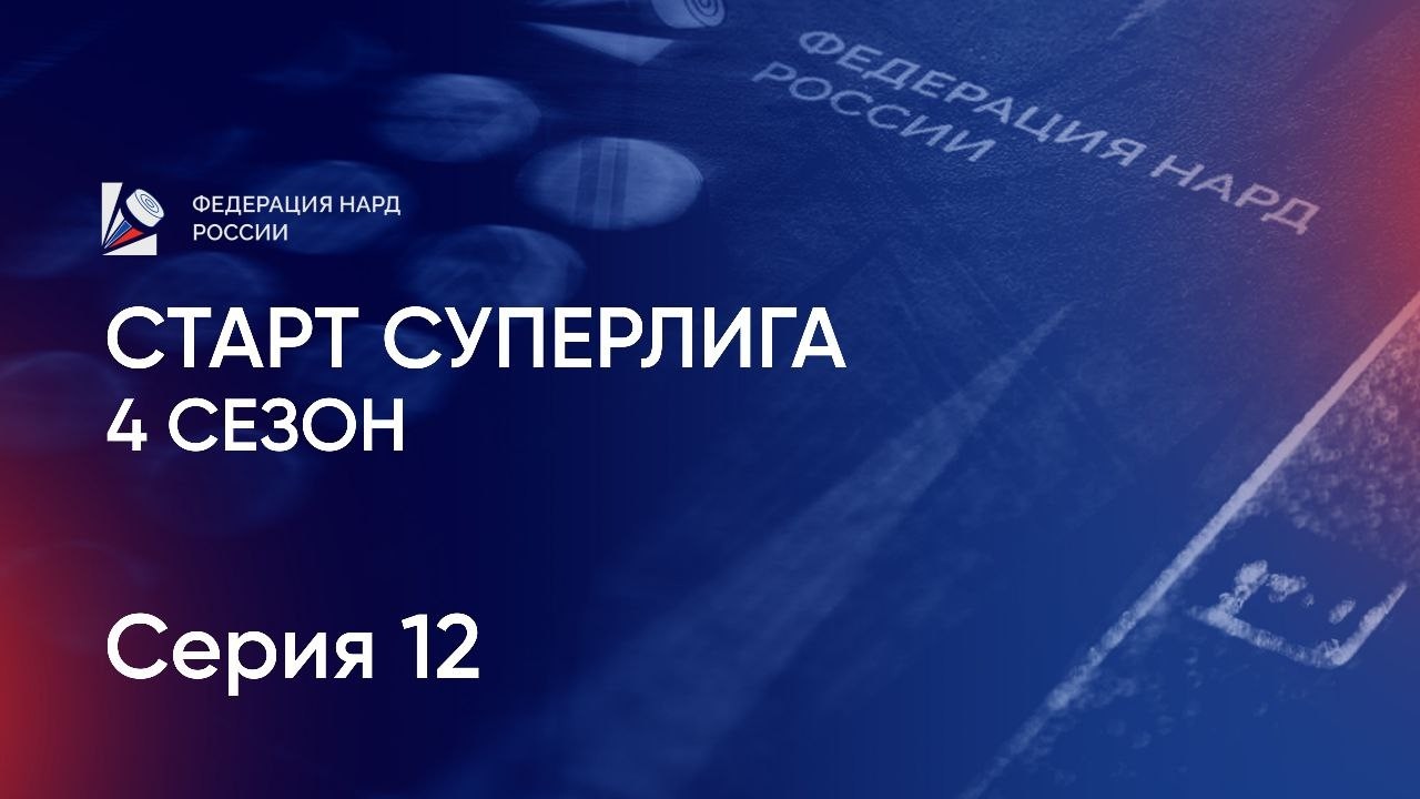 Старт Суперлига. 4 сезон. Серия 12
