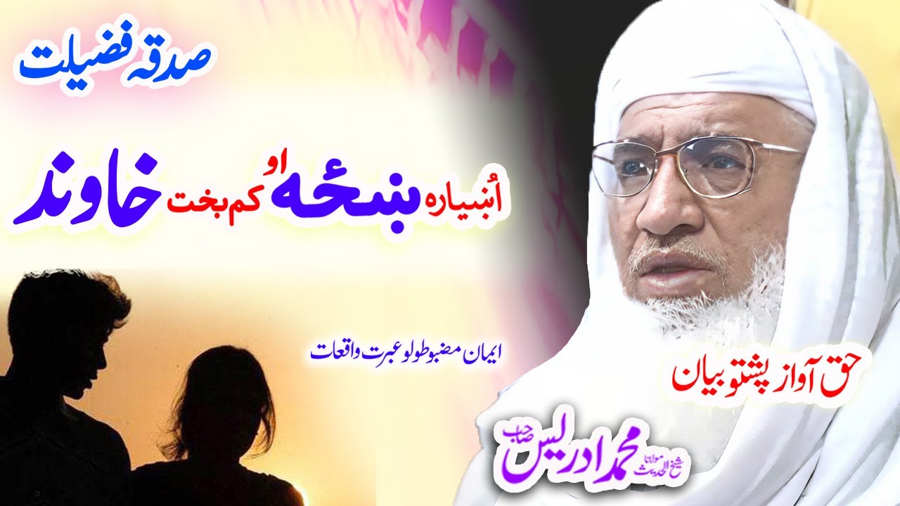 Molana Muhammad Idrees Sahib   pashto bayan   صدقہ برکت