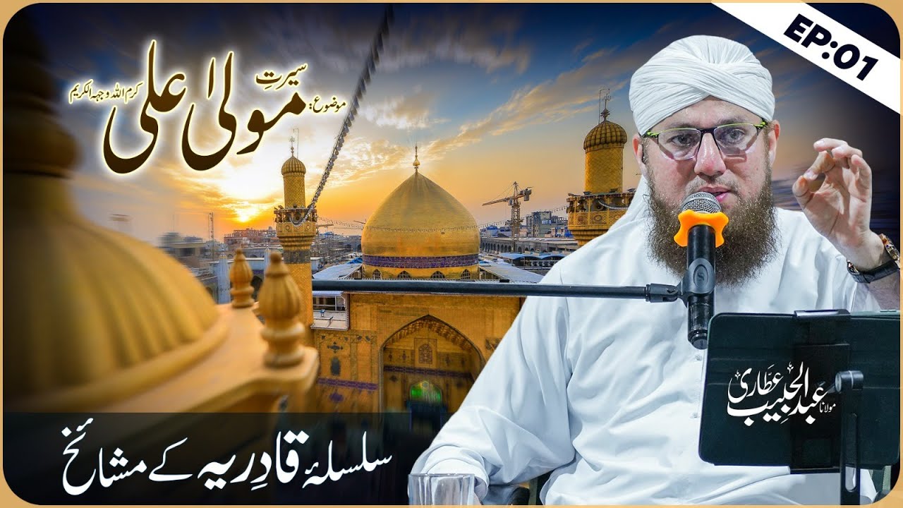 Seerat e Mola Ali | Silsila e Qadiriyyah Kay Mashaaikh Web Series EP 01 | Abdul Habib Attari