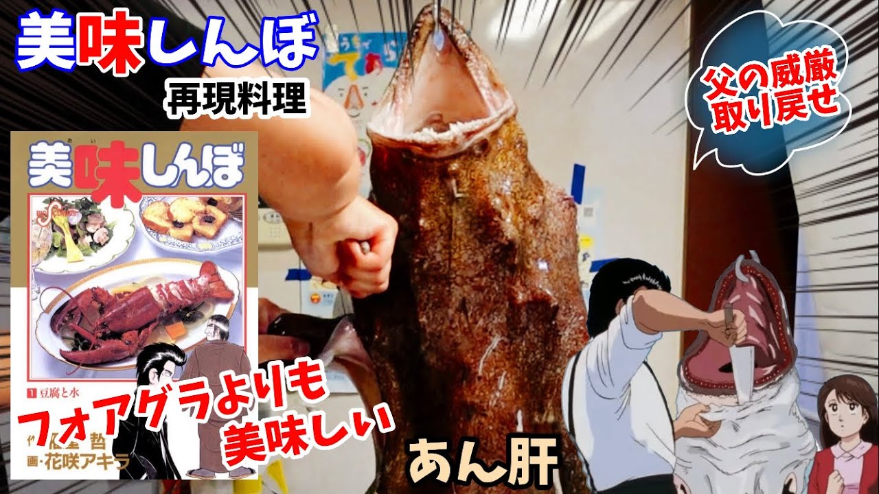 【閲覧注意！漫画飯再現料理】ファアグラよりも美味しい本物のあん肝　美味しんぼ　アニメ飯再現レシピ