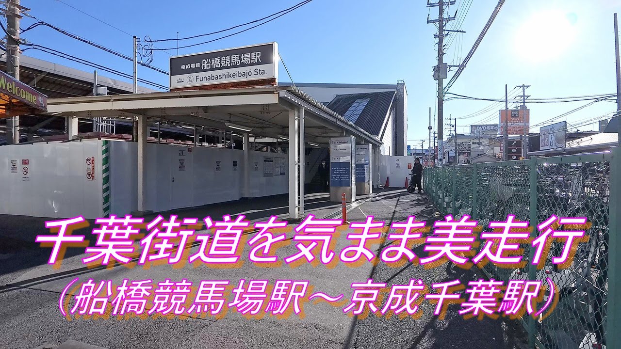 千葉街道を気ままに走行（船橋競馬場駅～京成千葉駅）ママチャリ