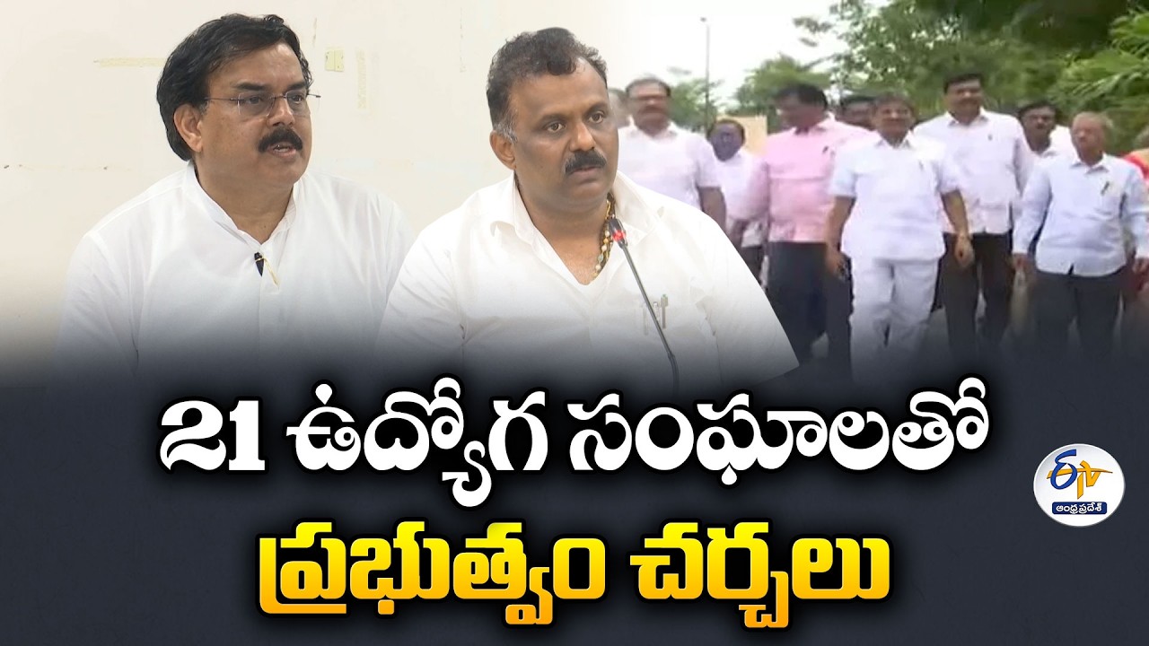 ఉద్యోగులు, పింఛన్&zwnj;దారులతో మంత్రివర్గ ఉపసంఘం భేటీ