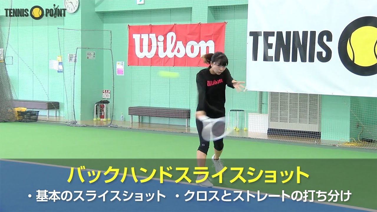 ラリーに変化をつける！バックハンドスライスショットの基本［RIKO's PROFESSIONAL TECHNIQUE Part 3：Backhand Slice Shot］