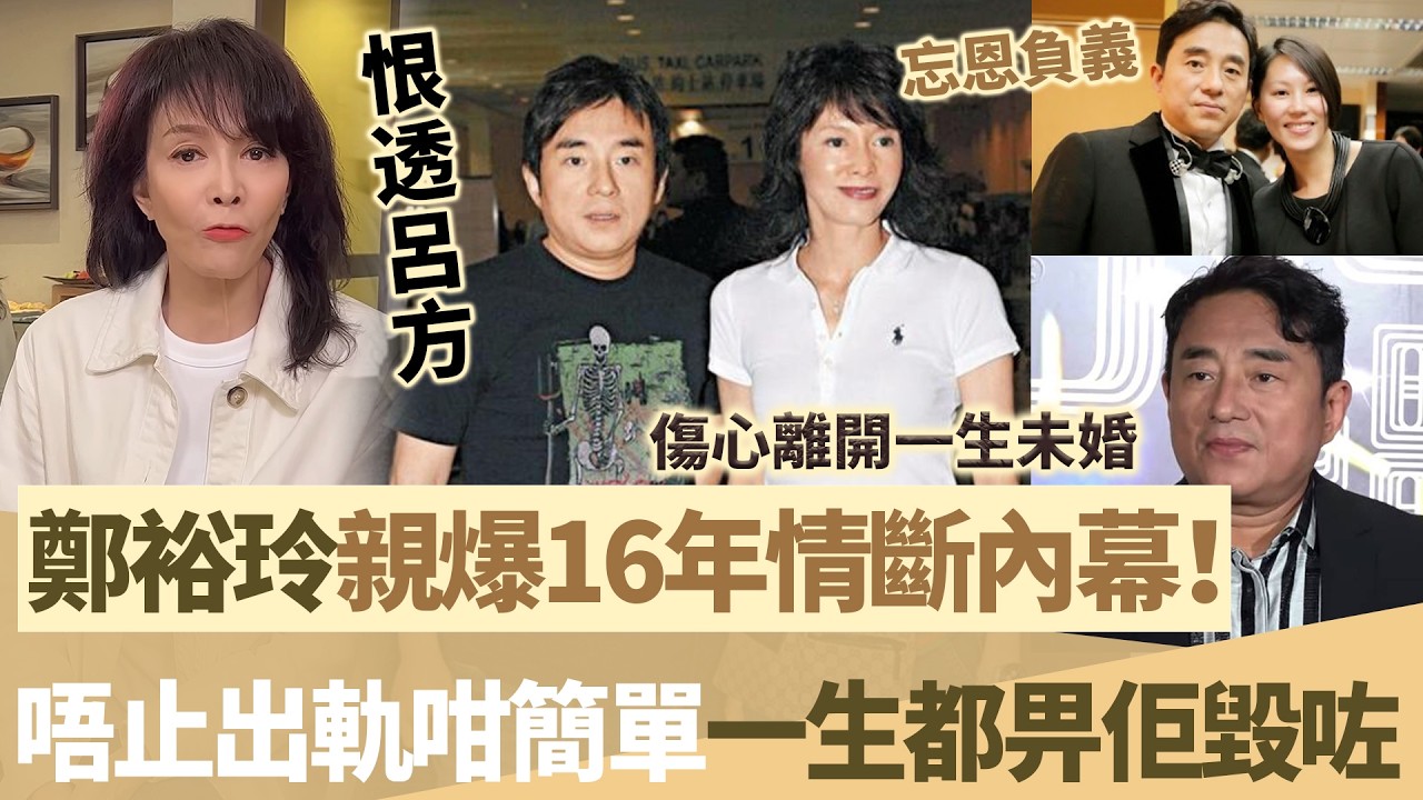 恨透呂方！鄭裕玲親爆當年分手內幕，同呂方16年情斷，遠唔止出軌咁簡單！傷心離開一生未婚，一生都被佢毀咗！【鯉娛記】