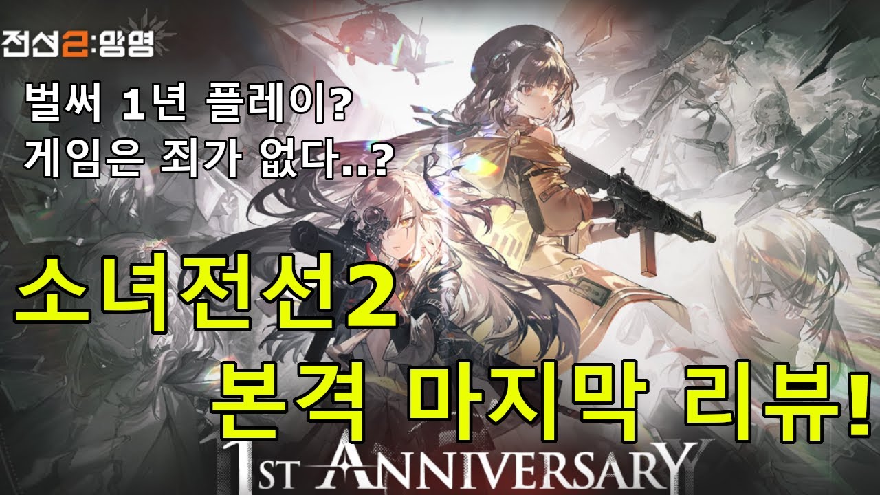 [소녀전선2: 망명] 약 1년 간 플레이 본격 리뷰! 장점과 단점은?