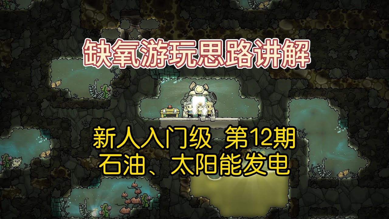 12.缺氧新人教学，石油和太阳能发电，让你不缺电