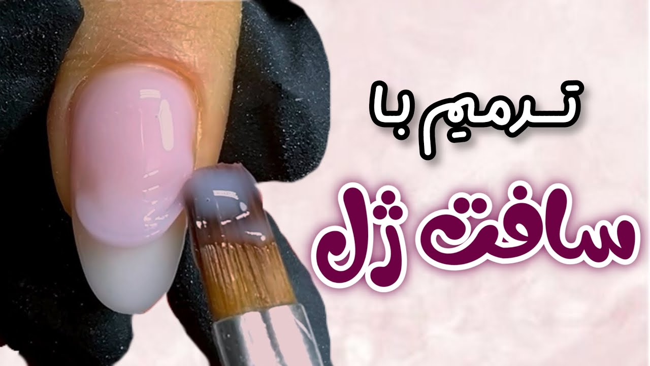 آموزش ترمیم با سافت ژل(بیلدر ژل)