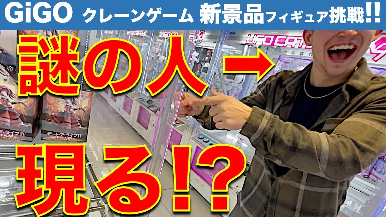 【クレーンゲーム】GiGOで新景品フィギュアチャレンジ！　湿気とデカ箱と謎のハイテンション外国人！結末はその目で確かめて下さい！　2024/2/22【UFOキャッチャー／ギーゴ】【クレゲvlog】