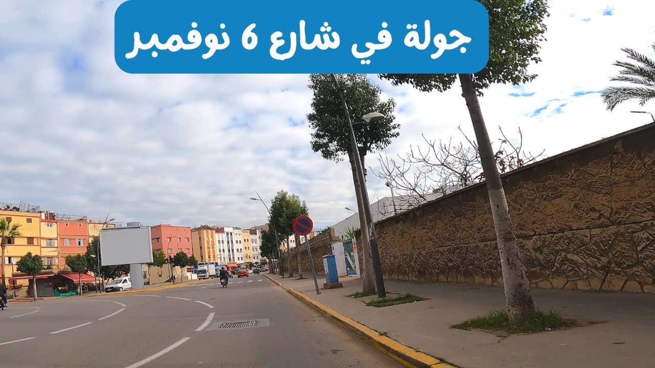 جولة في شارع 6 نوفمبر الدار البيضاء