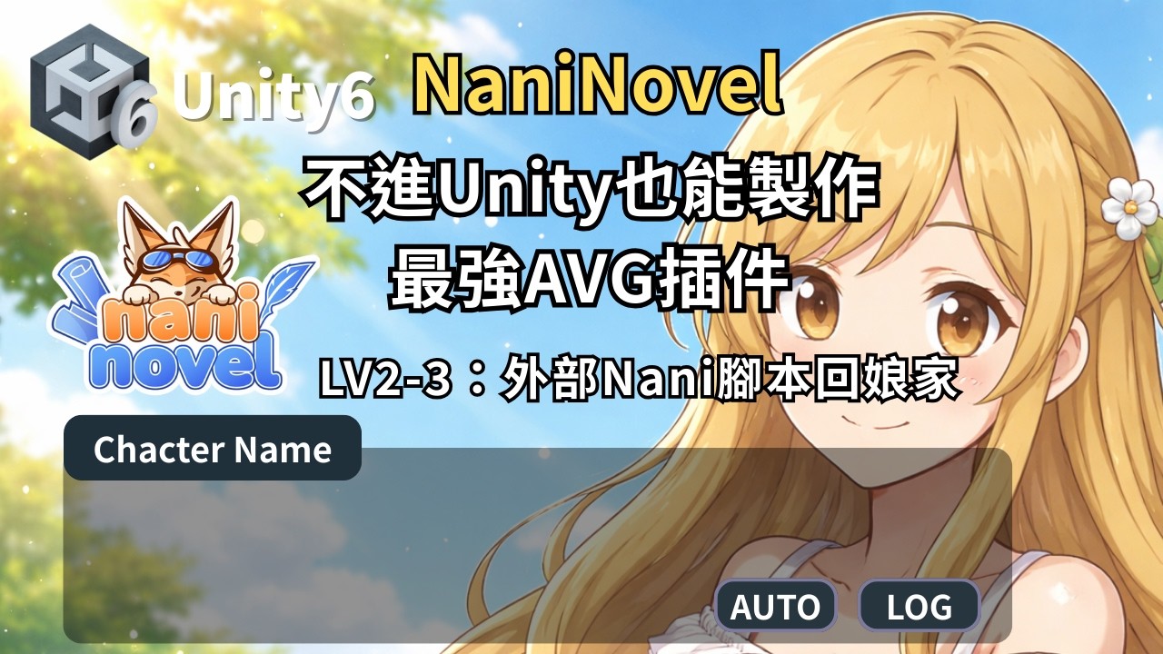Naninovel1.21-不進Unity也能製作必備AVG插件Lv2-3：外部Nani腳本回娘家