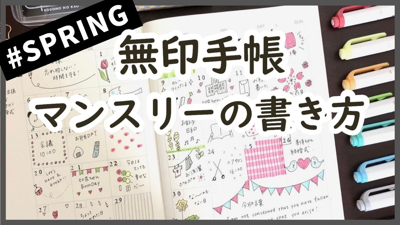 【無印良品手帳】おすすめマンスリーノートの書き方｜マイルドライナーで作る春のスケジュール帳｜シンプルにかわいい仕上がり！muji stationery