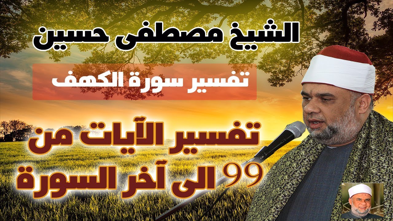 13 تفسير سورة الكهف كاملة للشيخ مصطفى حسين |  الآيات من 99 الى اخر السورة