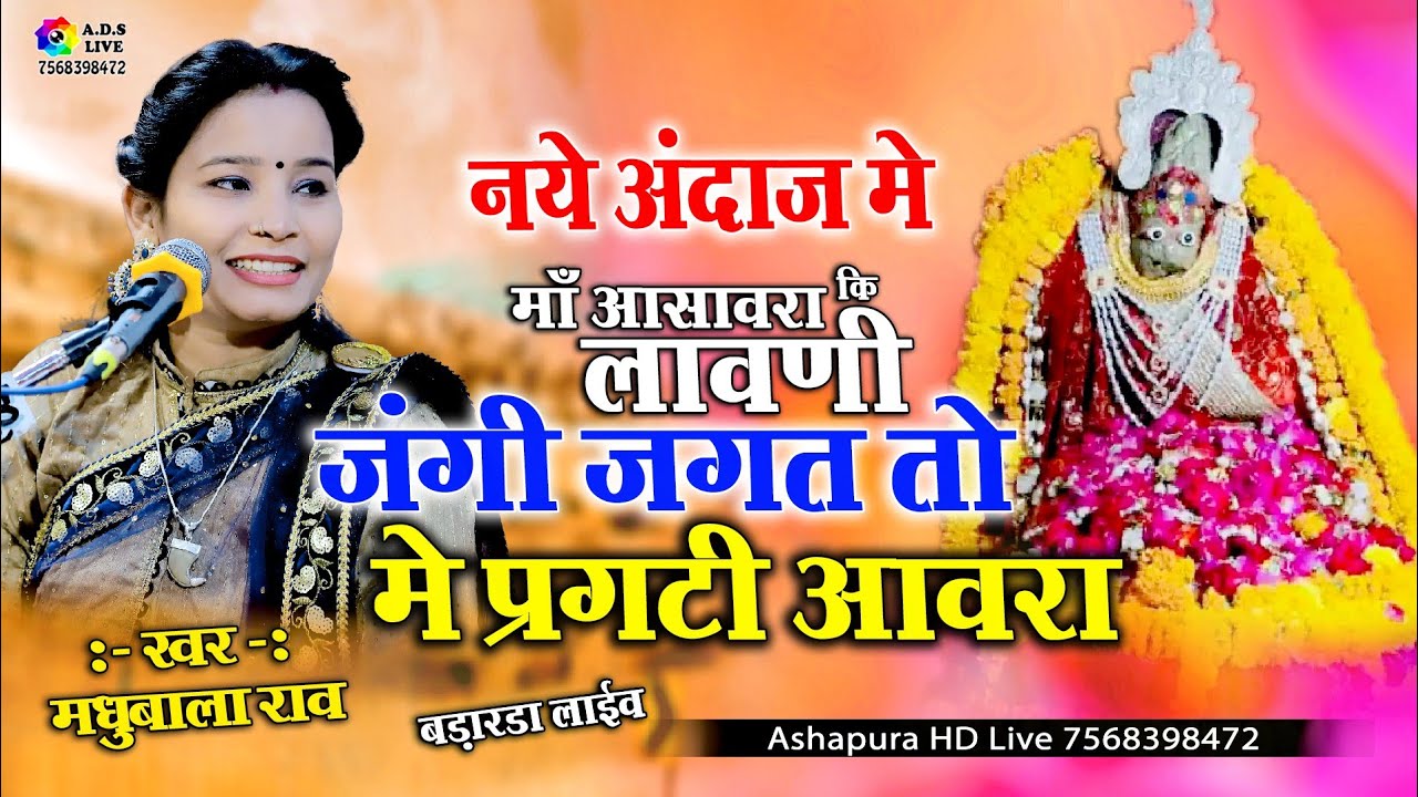 जंगी जगत में प्रगति आवरा !! Aavri Mata Lawani !! मधुबाला राव !! आवरी माता जी की लावणी ||Badarda Live