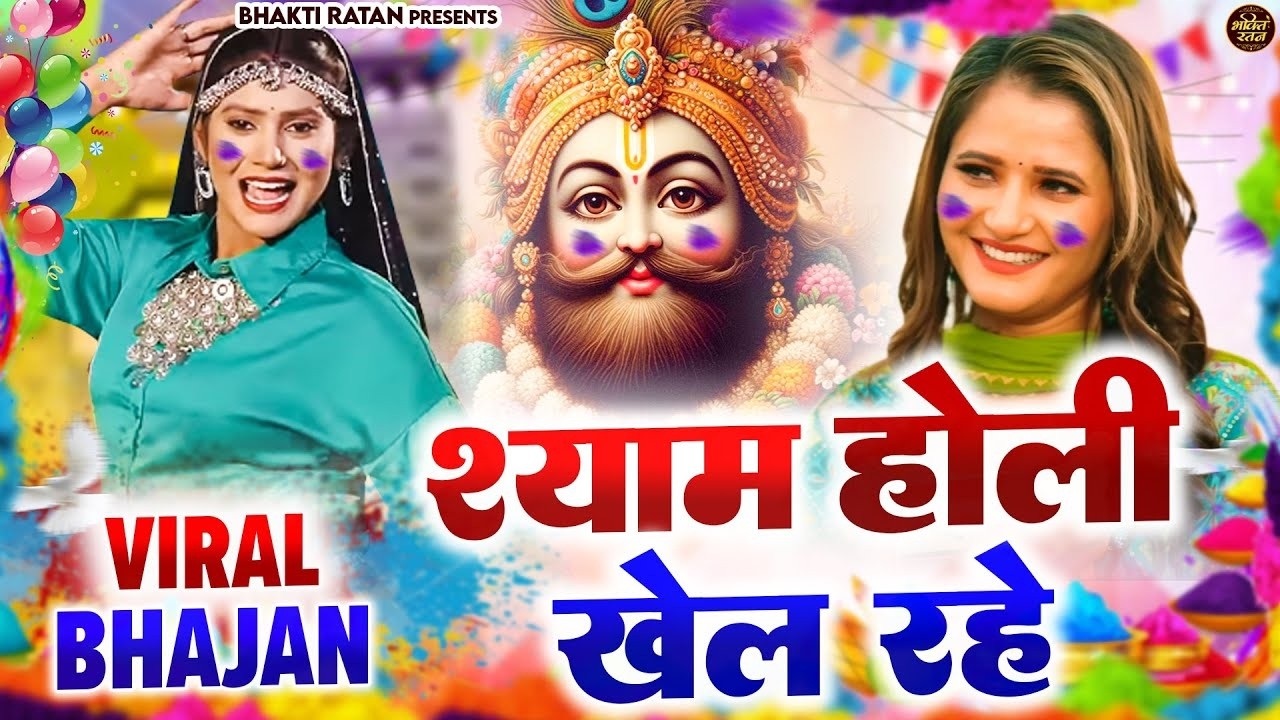 श्याम होली खेल रहे  ( Viral Song ) Khatu Shyam Bhajan 2026 #trending #viralvideo