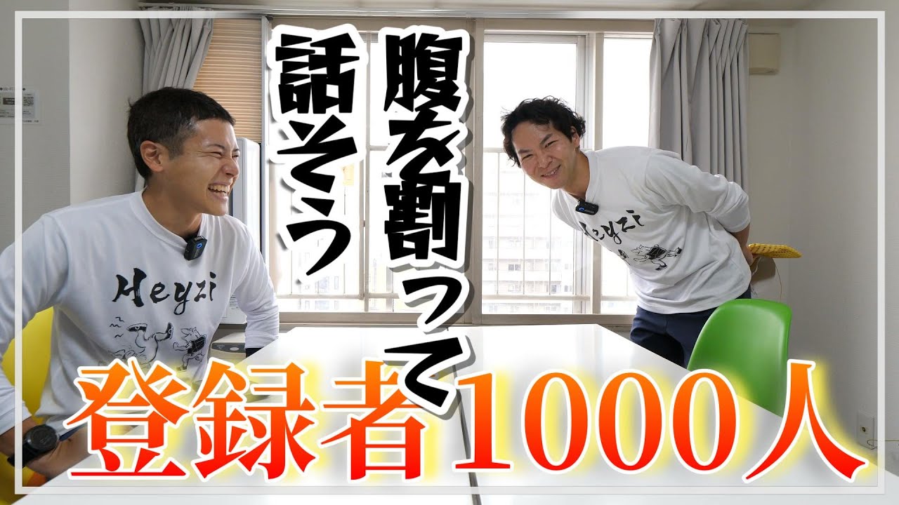 【腹を割って話そう】登録者1000人記念ゲスト回で皆様へ圧倒的感謝