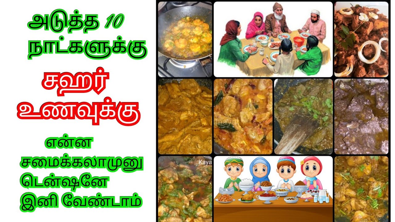 அடுத்த 10 நாட்களுக்கு ஸஹர் உணவுக்கு செய்துபாருங்கள் / சஹர் நேர உணவு
