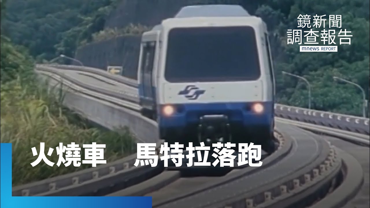 木柵線試營運命運乖舛　火燒車　馬特拉落跑　民眾信心全毀｜城市的移動革命 捷運開通史｜鏡新聞調查報告 