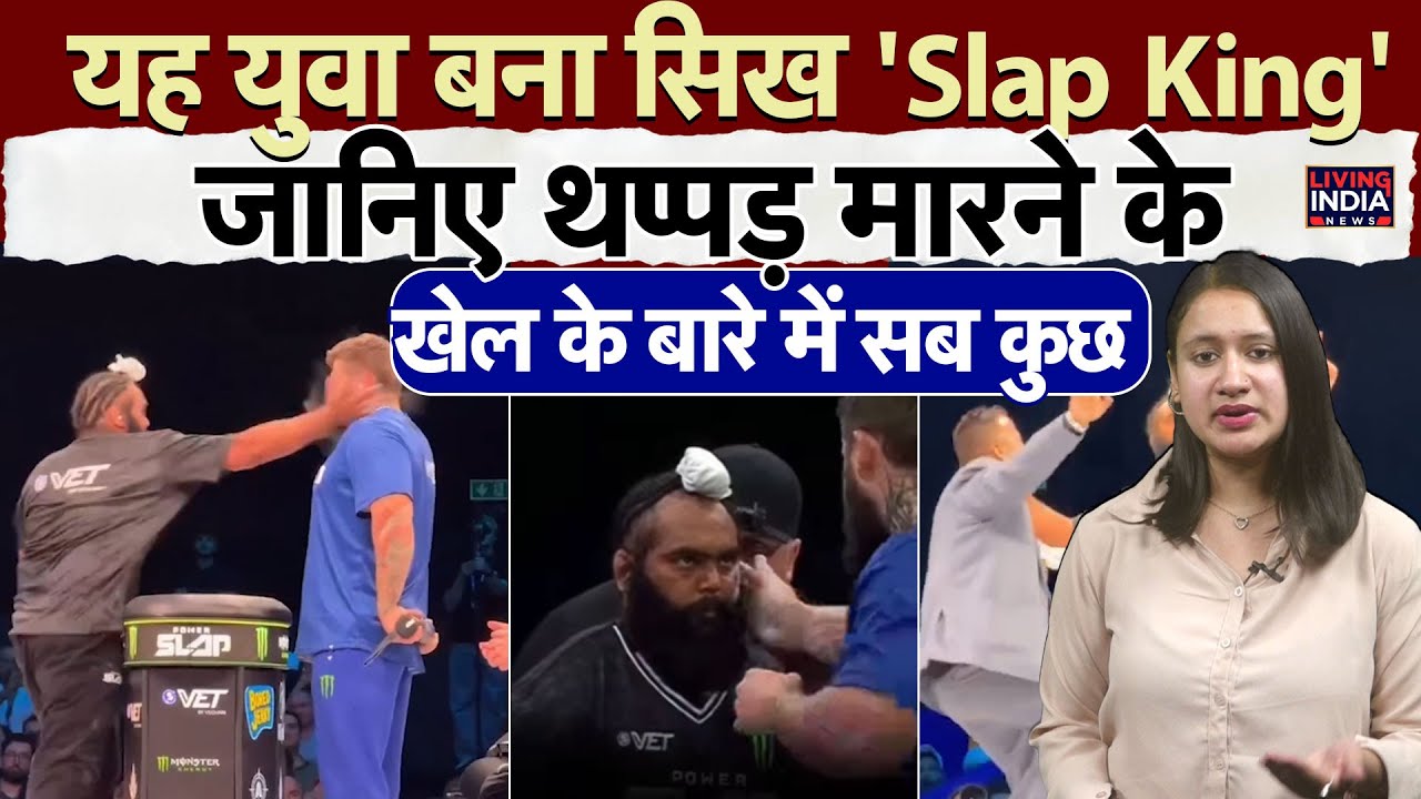 यह युवा बना Sikh 'Slap King',जानिए थप्पड़ मारने के खेल के बारे में सब कुछ |Jujhar Singh | Power Slap