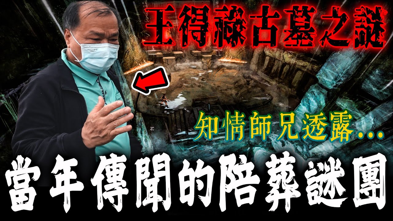 獨家專訪知情者師兄！直擊當年傳聞活陪葬的地下墓穴！最後據說是風水師解救他們…《未來男友Liann》feat.國王King｜王得祿墓傳奇｜鄉野尋奇｜奇聞異事｜怪談紀錄｜