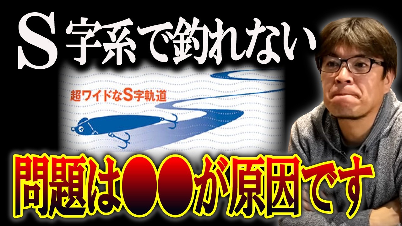 【S字ルアー】スネコンの秘密について語ります　村岡昌憲切り抜き
