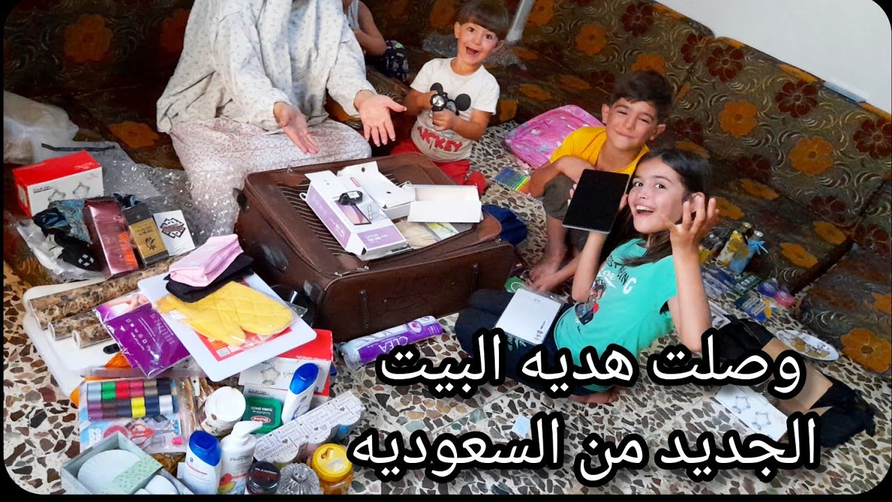 واخيرا وصلت هديه البيت من السعوديه😃 وكانت المفاجاه الكبيره😲